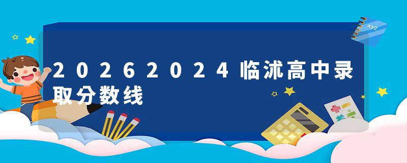 20262024临沭高中录取分数线