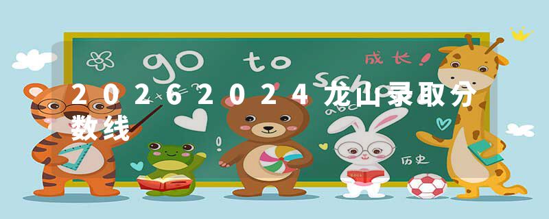 20262024龙山录取分数线