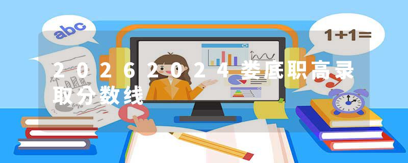 20262024娄底职高录取分数线