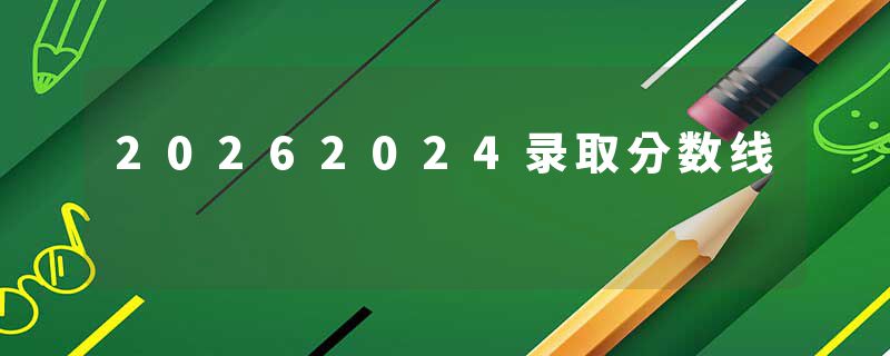 20262024录取分数线