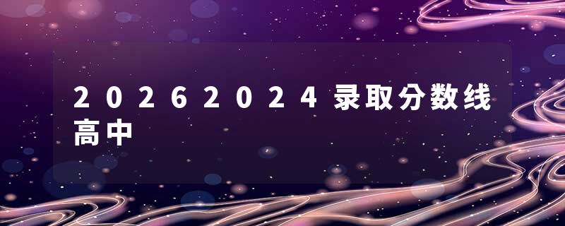 20262024录取分数线高中