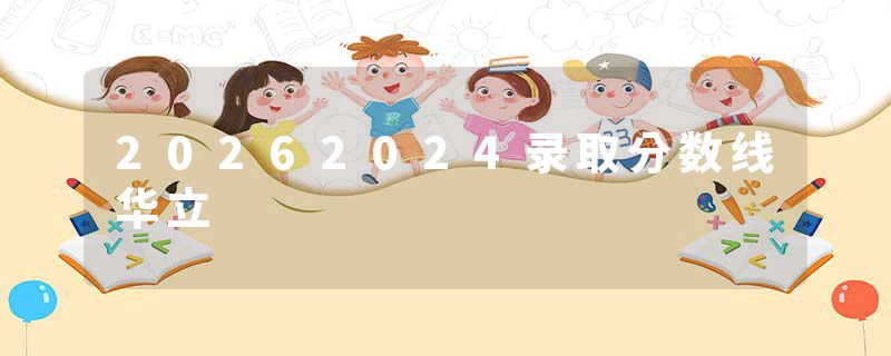 20262024录取分数线华立