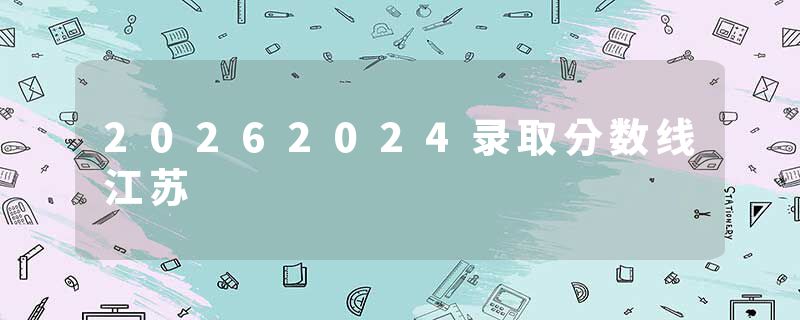 20262024录取分数线江苏