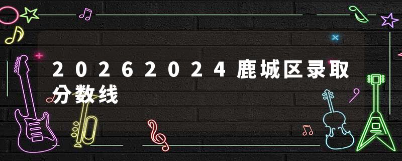 20262024鹿城区录取分数线