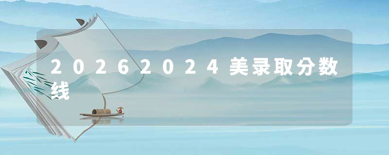 20262024美录取分数线