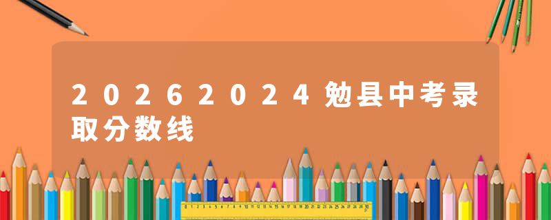 20262024勉县中考录取分数线
