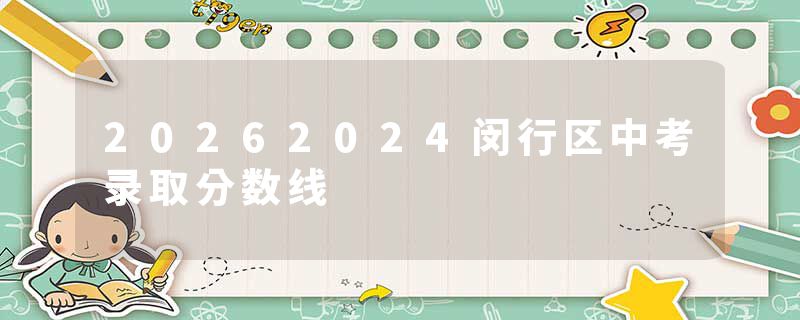 20262024闵行区中考录取分数线