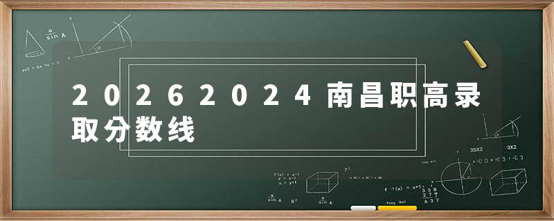 20262024南昌职高录取分数线