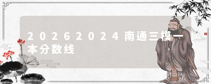 20262024南通三模一本分数线