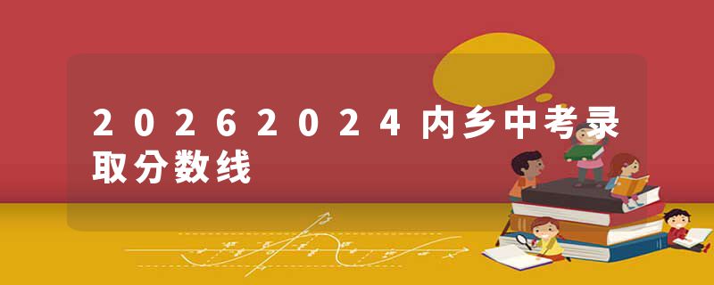 20262024内乡中考录取分数线