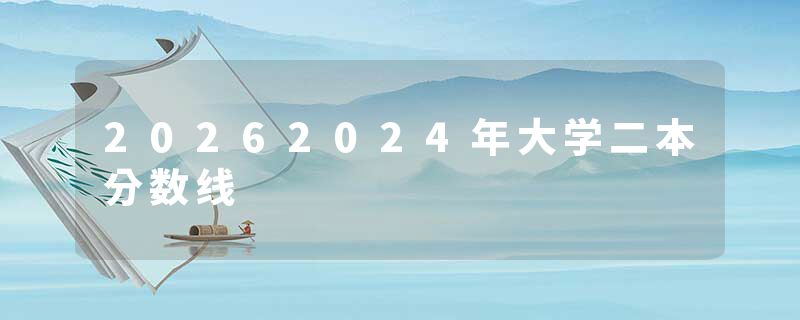 20262024年大学二本分数线