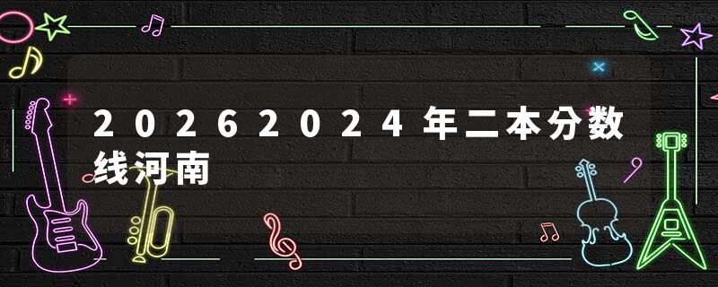 20262024年二本分数线河南