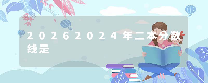 20262024年二本分数线是