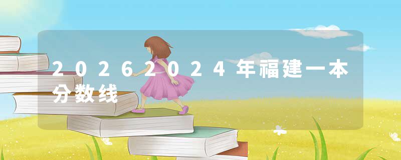 20262024年福建一本分数线