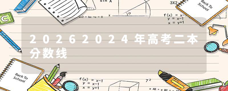 20262024年高考二本分数线