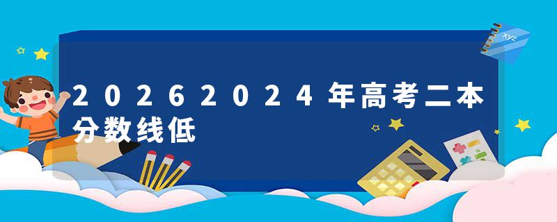 20262024年高考二本分数线低