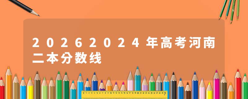 20262024年高考河南二本分数线