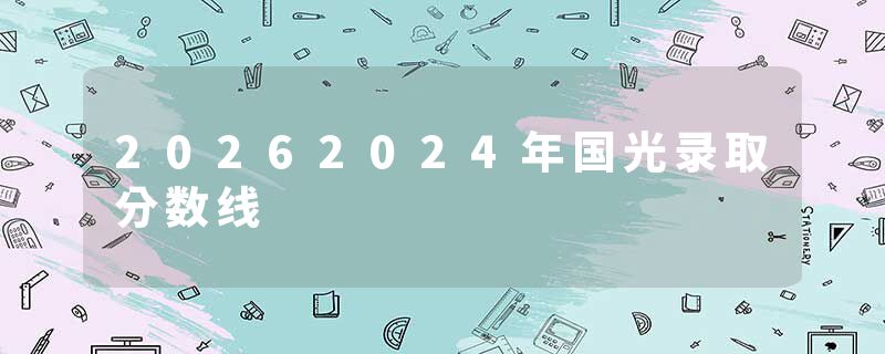 20262024年国光录取分数线
