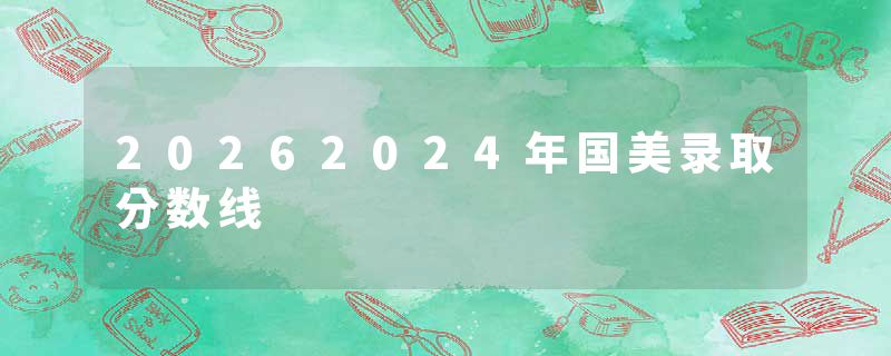 20262024年国美录取分数线