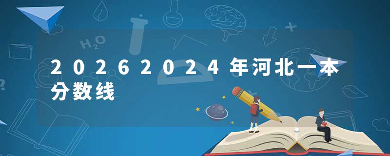 20262024年河北一本分数线