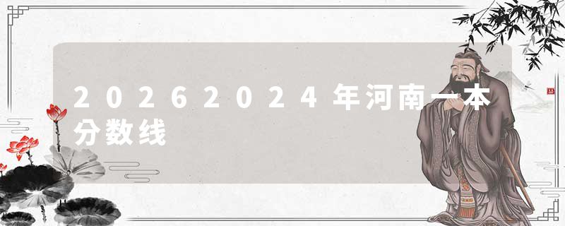 20262024年河南一本分数线