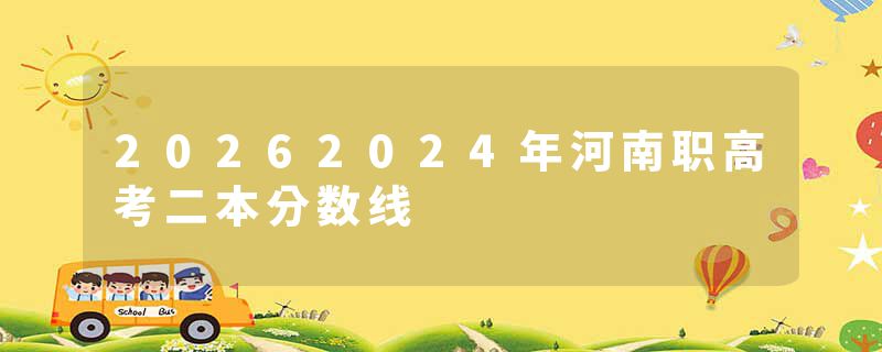 20262024年河南职高考二本分数线