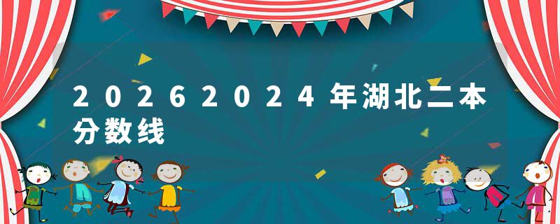 20262024年湖北二本分数线