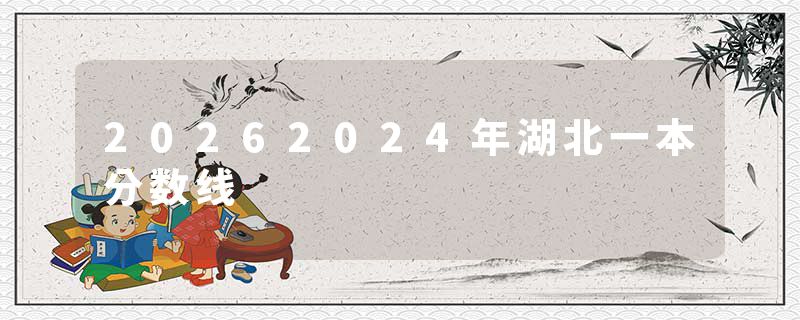 20262024年湖北一本分数线