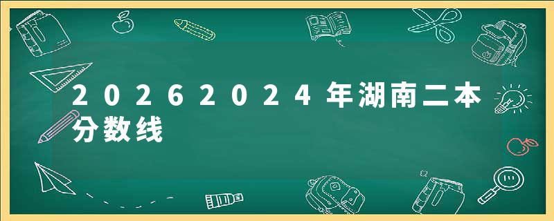 20262024年湖南二本分数线