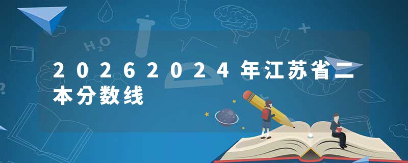 20262024年江苏省二本分数线