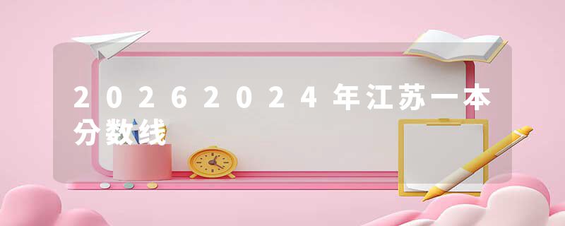 20262024年江苏一本分数线