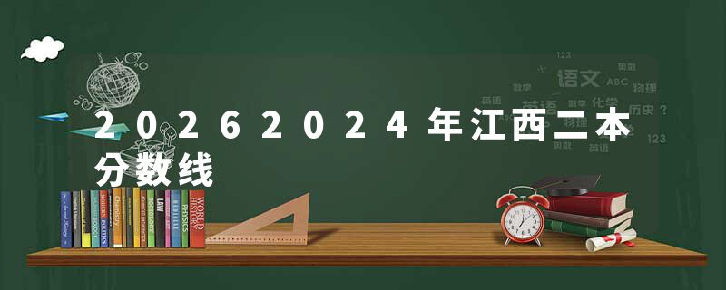 20262024年江西二本分数线