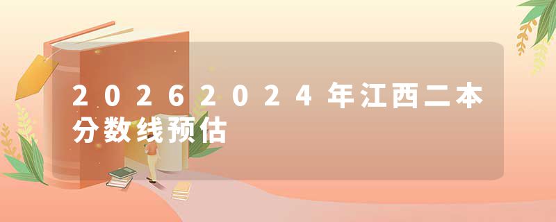 20262024年江西二本分数线预估