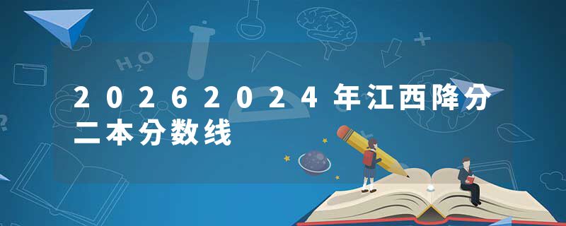 20262024年江西降分二本分数线