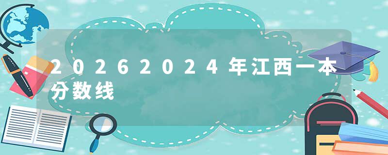 20262024年江西一本分数线
