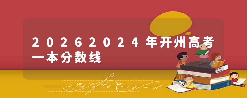 20262024年开州高考一本分数线