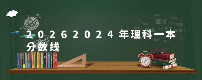 20262024年理科一本分数线