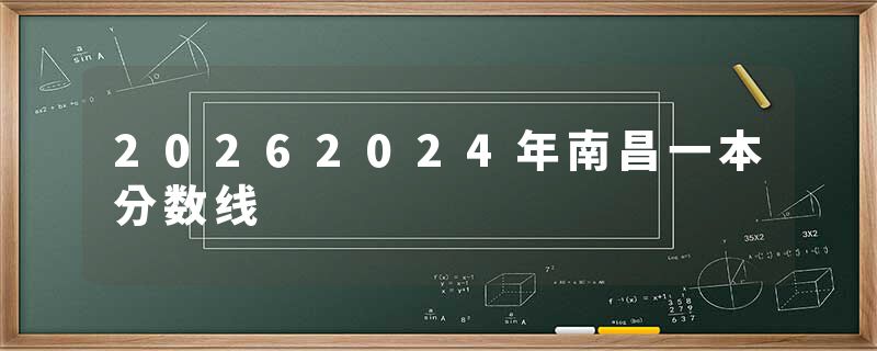 20262024年南昌一本分数线