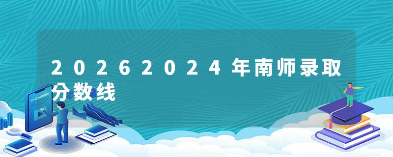 20262024年南师录取分数线