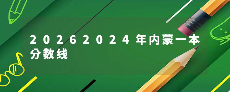 20262024年内蒙一本分数线