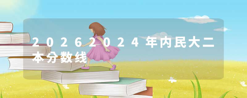 20262024年内民大二本分数线