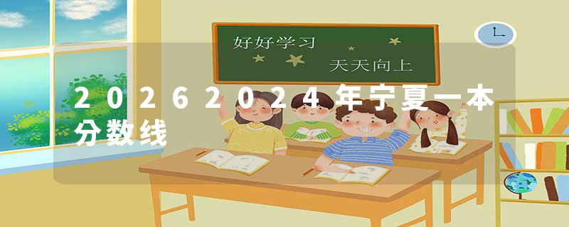 20262024年宁夏一本分数线