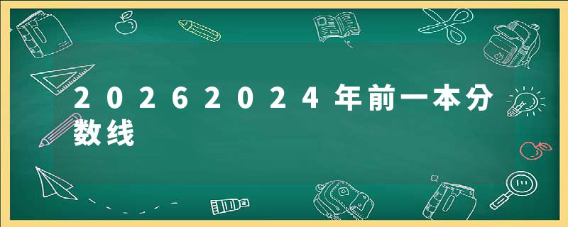 20262024年前一本分数线
