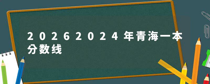 20262024年青海一本分数线