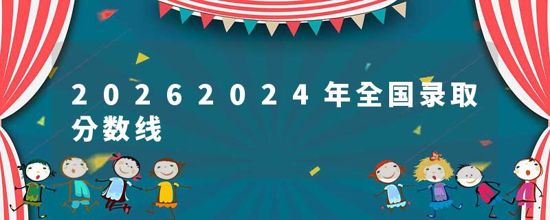 20262024年全国录取分数线