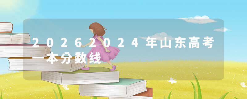 20262024年山东高考一本分数线