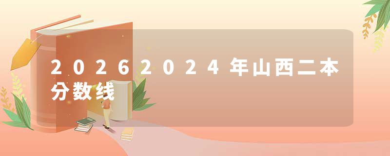 20262024年山西二本分数线