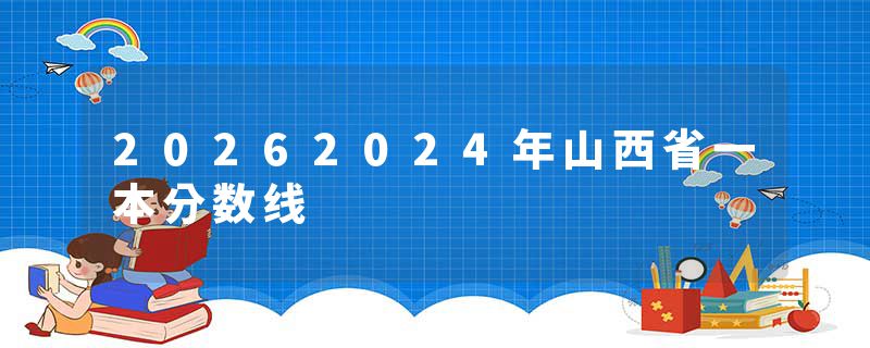 20262024年山西省一本分数线