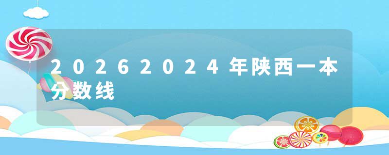20262024年陕西一本分数线
