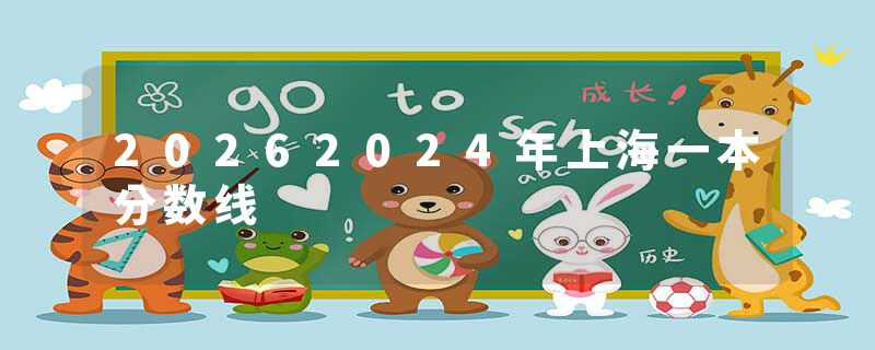 20262024年上海一本分数线